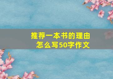 推荐一本书的理由怎么写50字作文