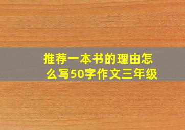 推荐一本书的理由怎么写50字作文三年级