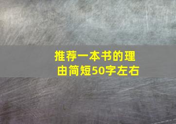 推荐一本书的理由简短50字左右