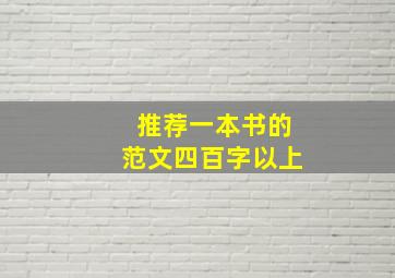 推荐一本书的范文四百字以上