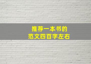 推荐一本书的范文四百字左右