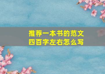 推荐一本书的范文四百字左右怎么写