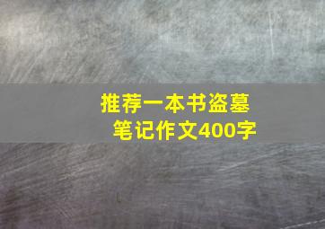 推荐一本书盗墓笔记作文400字