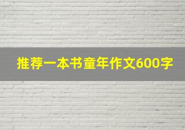 推荐一本书童年作文600字