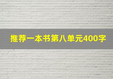 推荐一本书第八单元400字