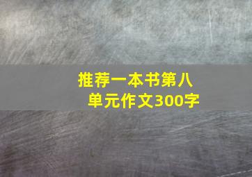 推荐一本书第八单元作文300字