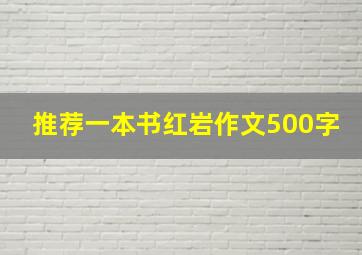 推荐一本书红岩作文500字