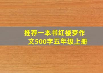 推荐一本书红楼梦作文500字五年级上册