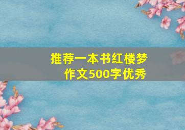 推荐一本书红楼梦作文500字优秀