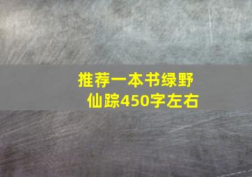 推荐一本书绿野仙踪450字左右