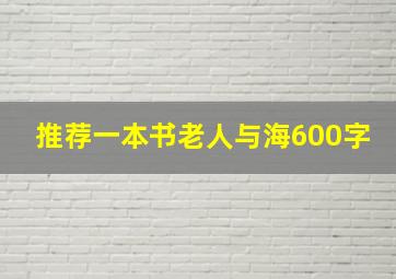 推荐一本书老人与海600字