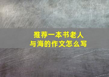 推荐一本书老人与海的作文怎么写