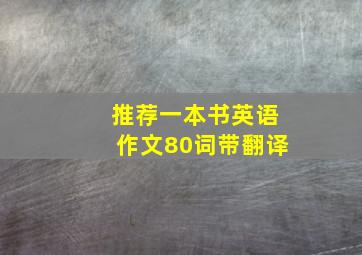 推荐一本书英语作文80词带翻译