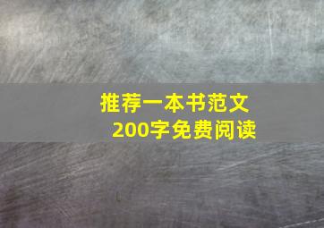 推荐一本书范文200字免费阅读