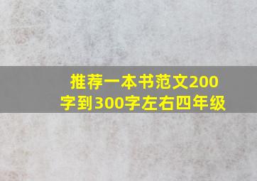 推荐一本书范文200字到300字左右四年级