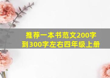 推荐一本书范文200字到300字左右四年级上册