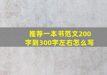 推荐一本书范文200字到300字左右怎么写