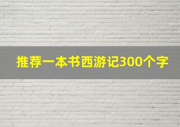 推荐一本书西游记300个字