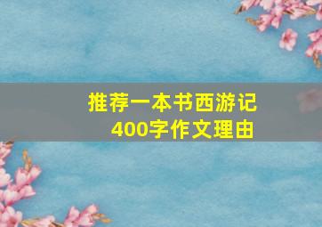 推荐一本书西游记400字作文理由