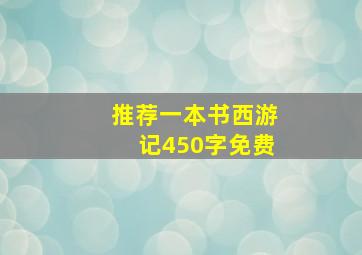 推荐一本书西游记450字免费