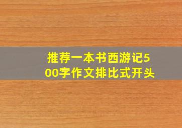 推荐一本书西游记500字作文排比式开头