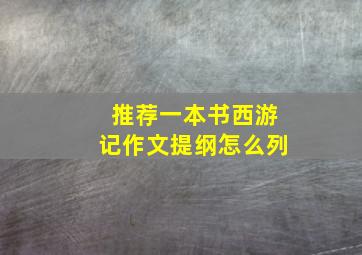 推荐一本书西游记作文提纲怎么列