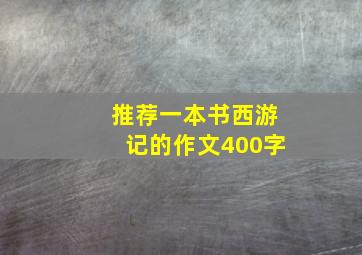 推荐一本书西游记的作文400字