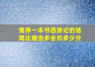 推荐一本书西游记的结尾比理由多会扣多少分