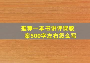 推荐一本书讲评课教案500字左右怎么写