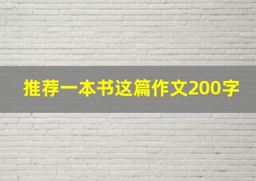 推荐一本书这篇作文200字