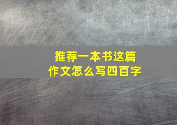 推荐一本书这篇作文怎么写四百字