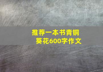 推荐一本书青铜葵花600字作文