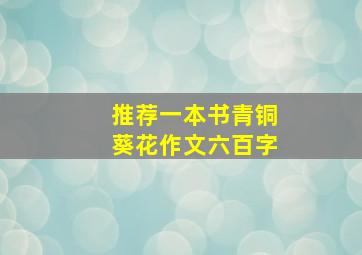 推荐一本书青铜葵花作文六百字