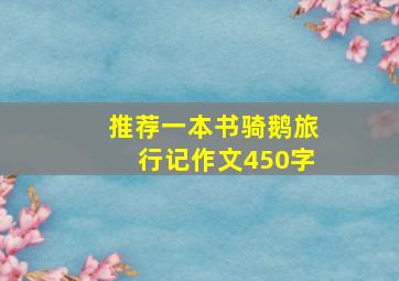 推荐一本书骑鹅旅行记作文450字