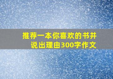 推荐一本你喜欢的书并说出理由300字作文