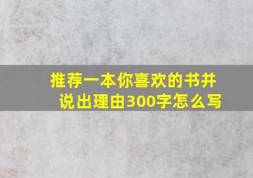 推荐一本你喜欢的书并说出理由300字怎么写