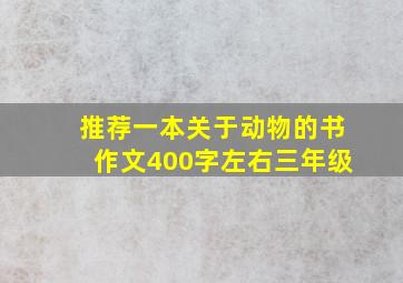 推荐一本关于动物的书作文400字左右三年级