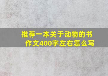 推荐一本关于动物的书作文400字左右怎么写