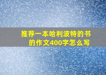 推荐一本哈利波特的书的作文400字怎么写