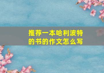 推荐一本哈利波特的书的作文怎么写