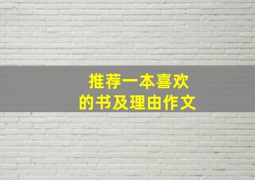 推荐一本喜欢的书及理由作文