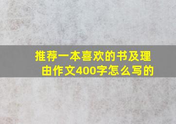 推荐一本喜欢的书及理由作文400字怎么写的