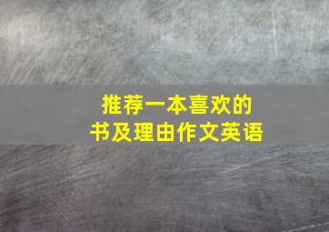 推荐一本喜欢的书及理由作文英语