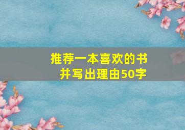 推荐一本喜欢的书并写出理由50字