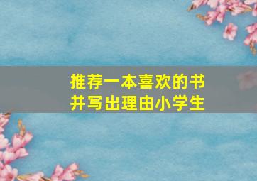 推荐一本喜欢的书并写出理由小学生