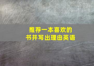 推荐一本喜欢的书并写出理由英语