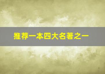 推荐一本四大名著之一