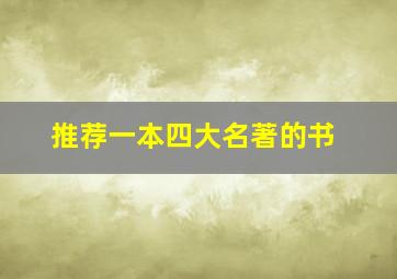 推荐一本四大名著的书