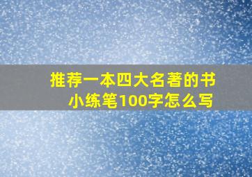 推荐一本四大名著的书小练笔100字怎么写