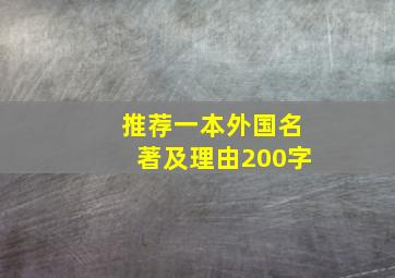 推荐一本外国名著及理由200字